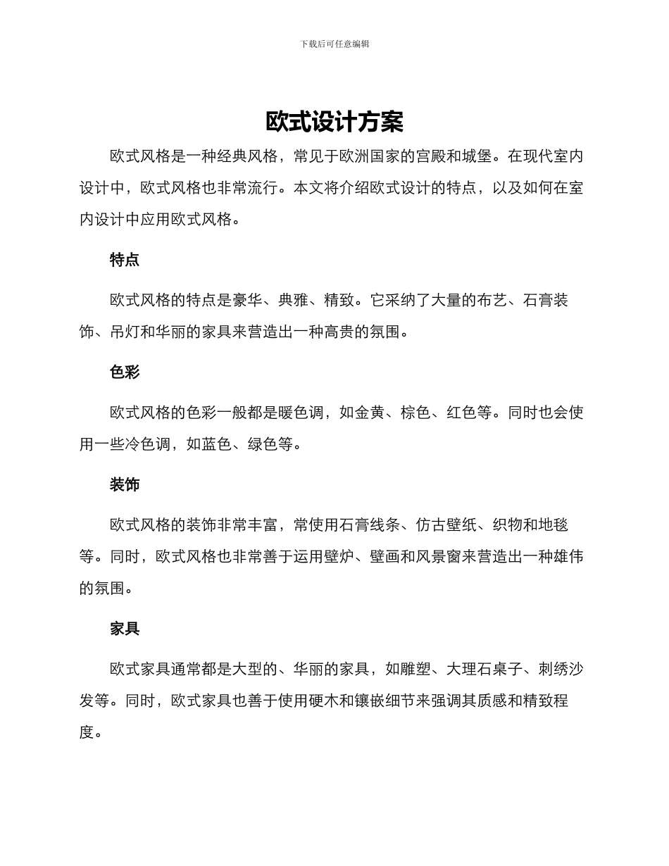 欧式设计方案_第1页