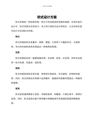 欧式设计方案