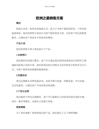欧洲之星销售方案