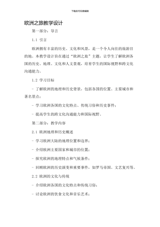 欧洲之旅教学设计