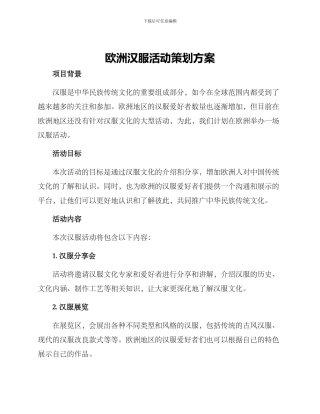 欧洲汉服活动策划方案