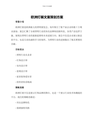 欧洲灯展文案策划方案