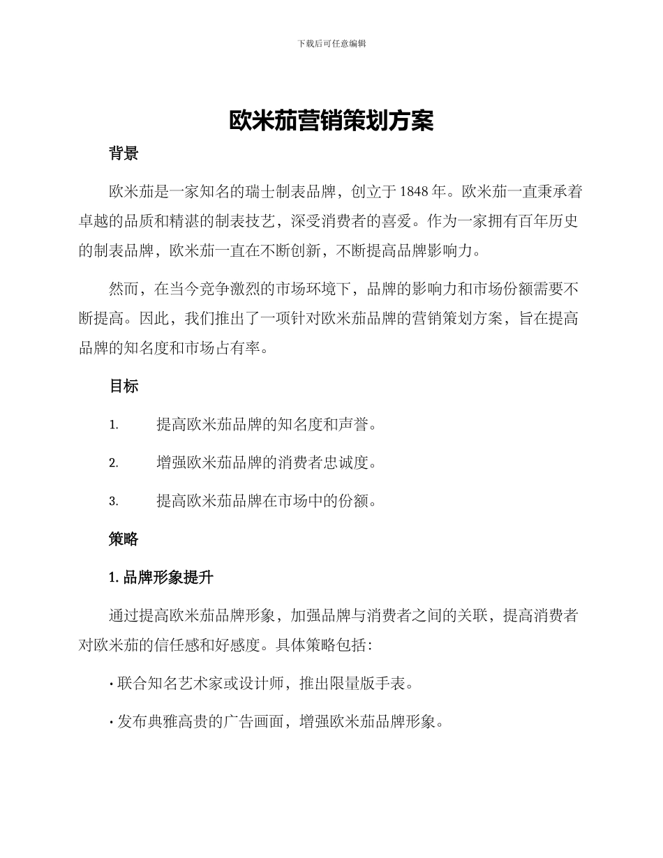 欧米茄营销策划方案_第1页