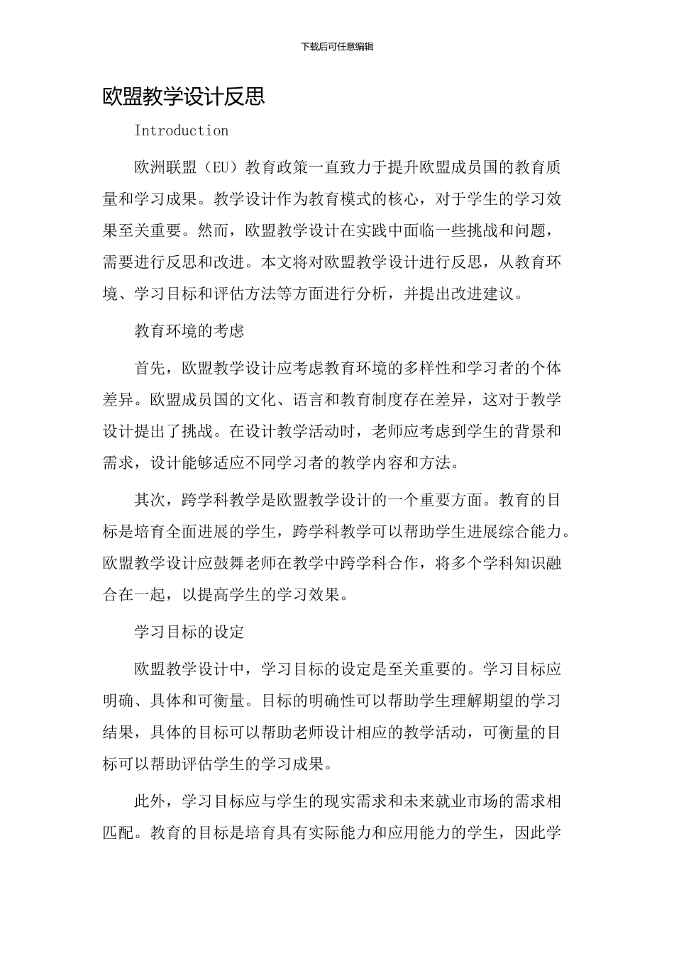 欧盟教学设计反思_第1页