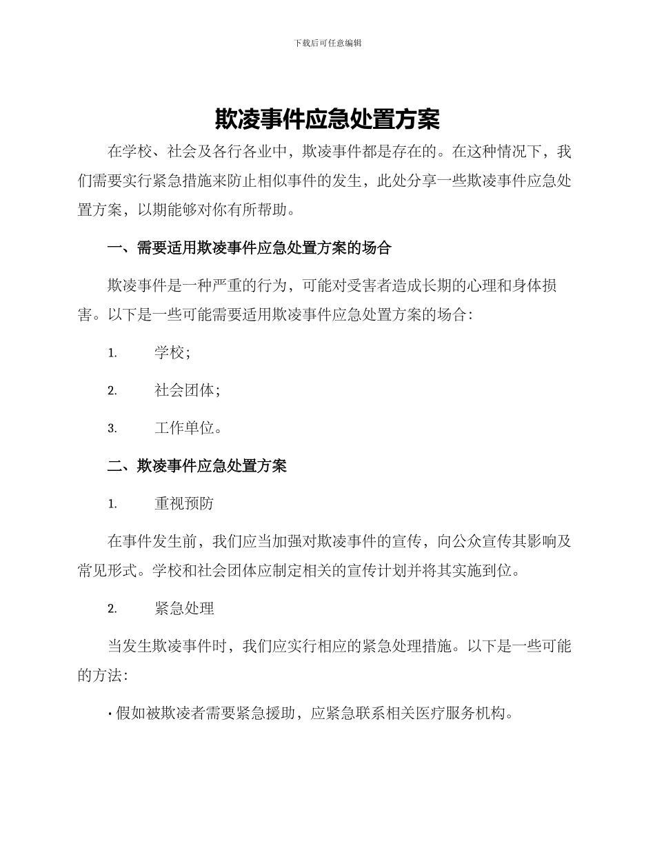 欺凌事件应急处置方案_第1页