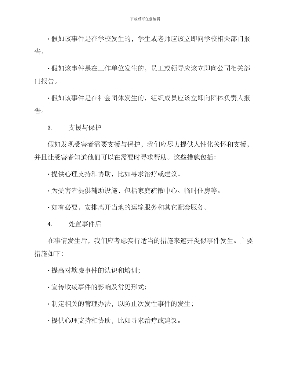 欺凌事件应急处置方案_第2页