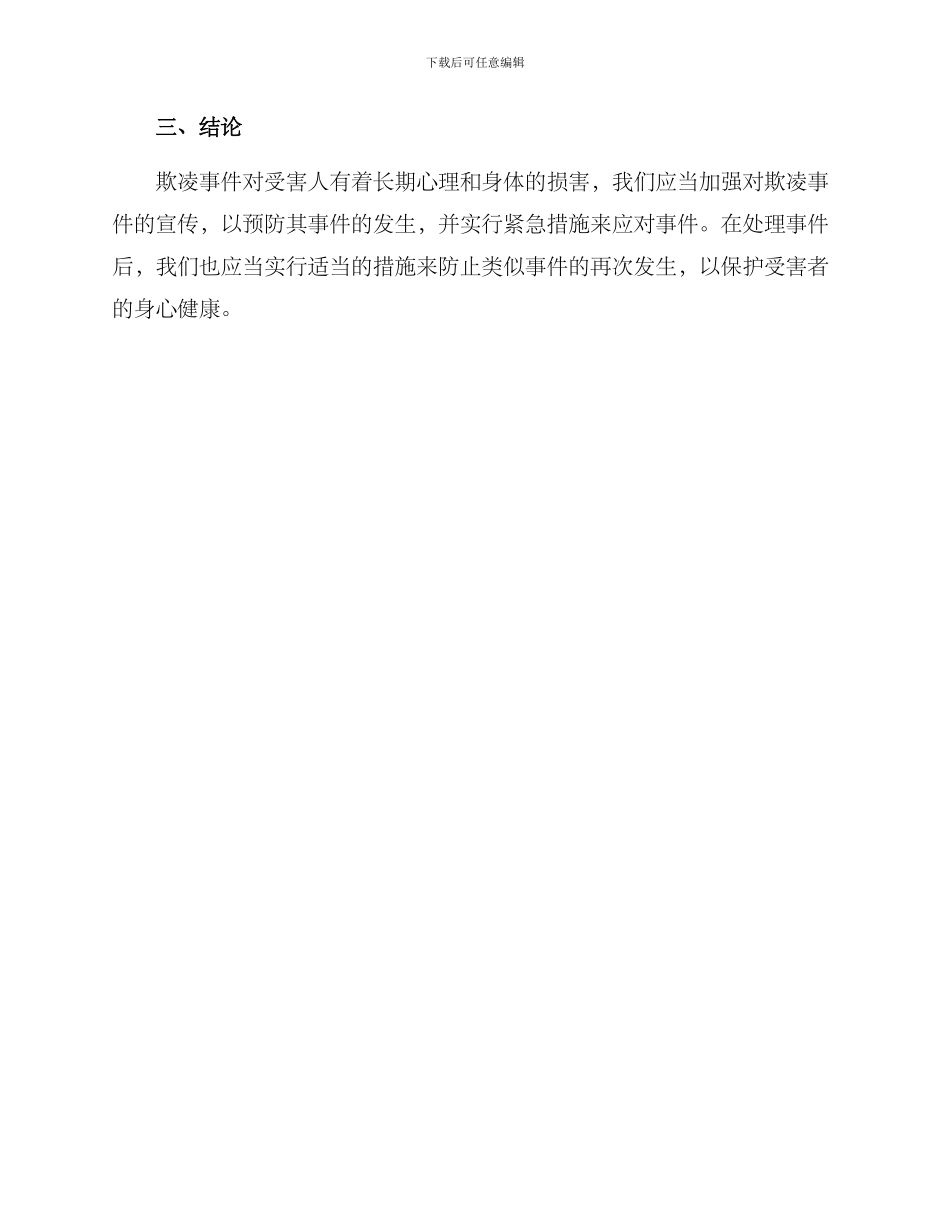 欺凌事件应急处置方案_第3页
