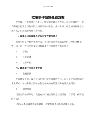 欺凌事件应急处置方案