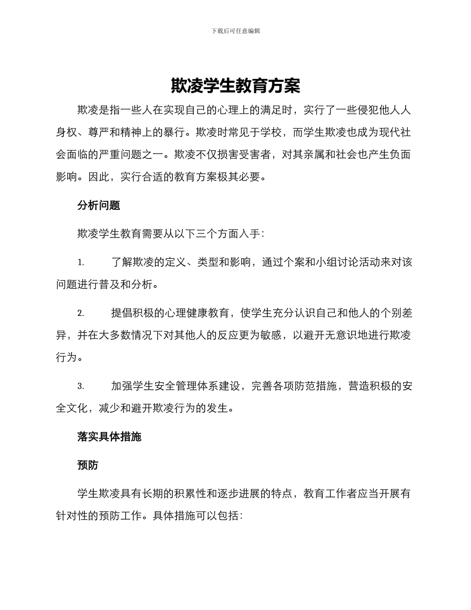 欺凌学生教育方案_第1页