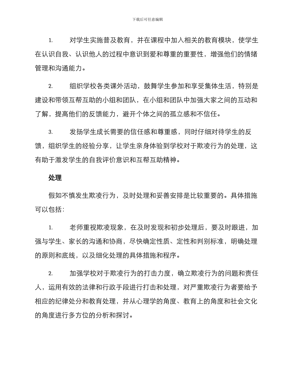 欺凌学生教育方案_第2页