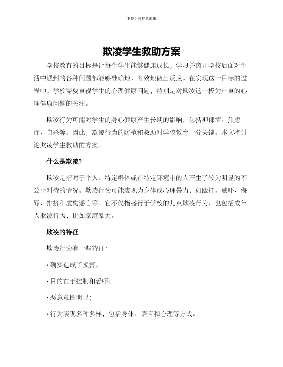 欺凌学生救助方案_第1页