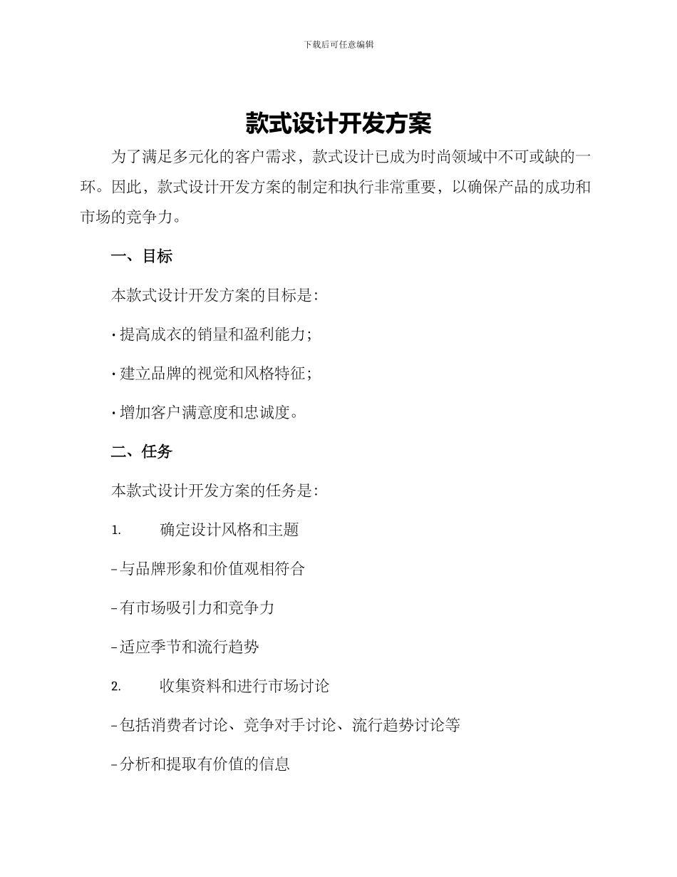 款式设计开发方案_第1页