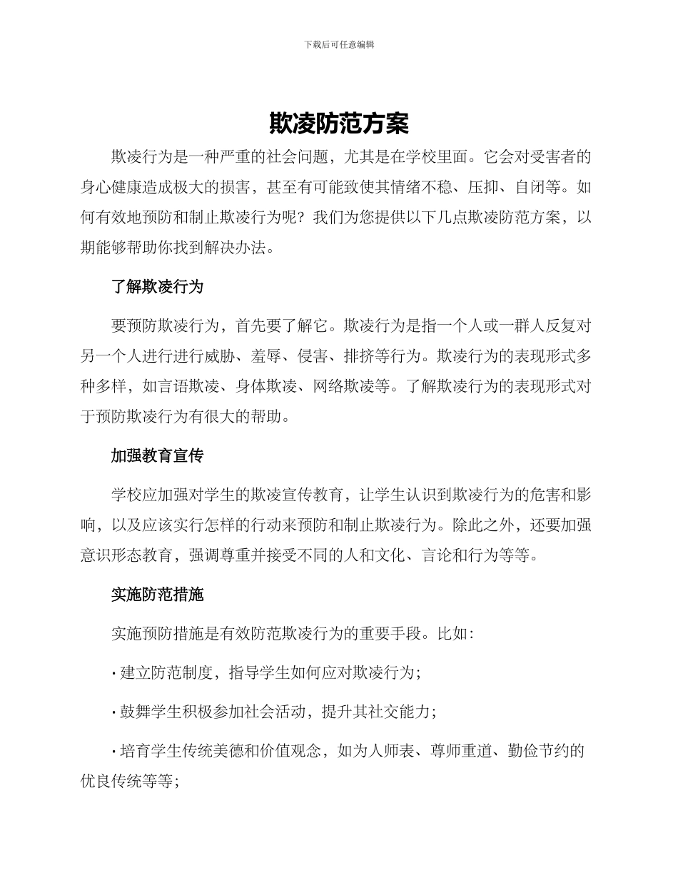 欺凌防范方案_第1页