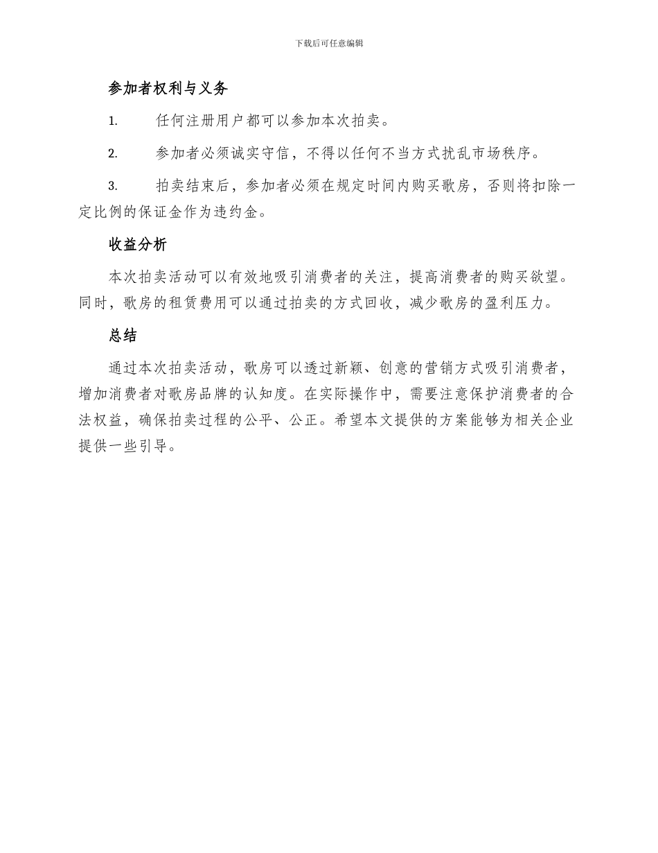 歌房拍卖活动方案_第2页