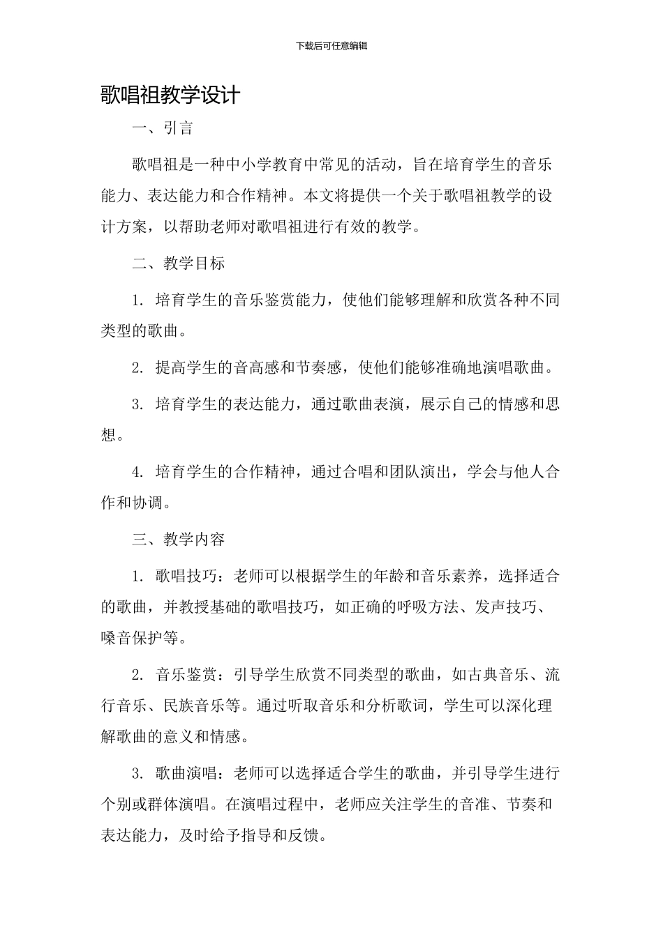 歌唱祖教学设计_第1页