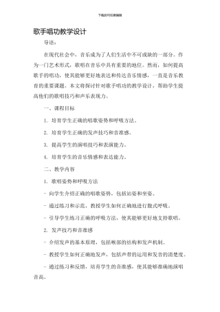歌手唱功教学设计