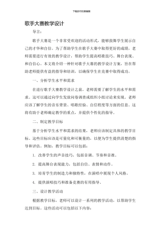 歌手大赛教学设计