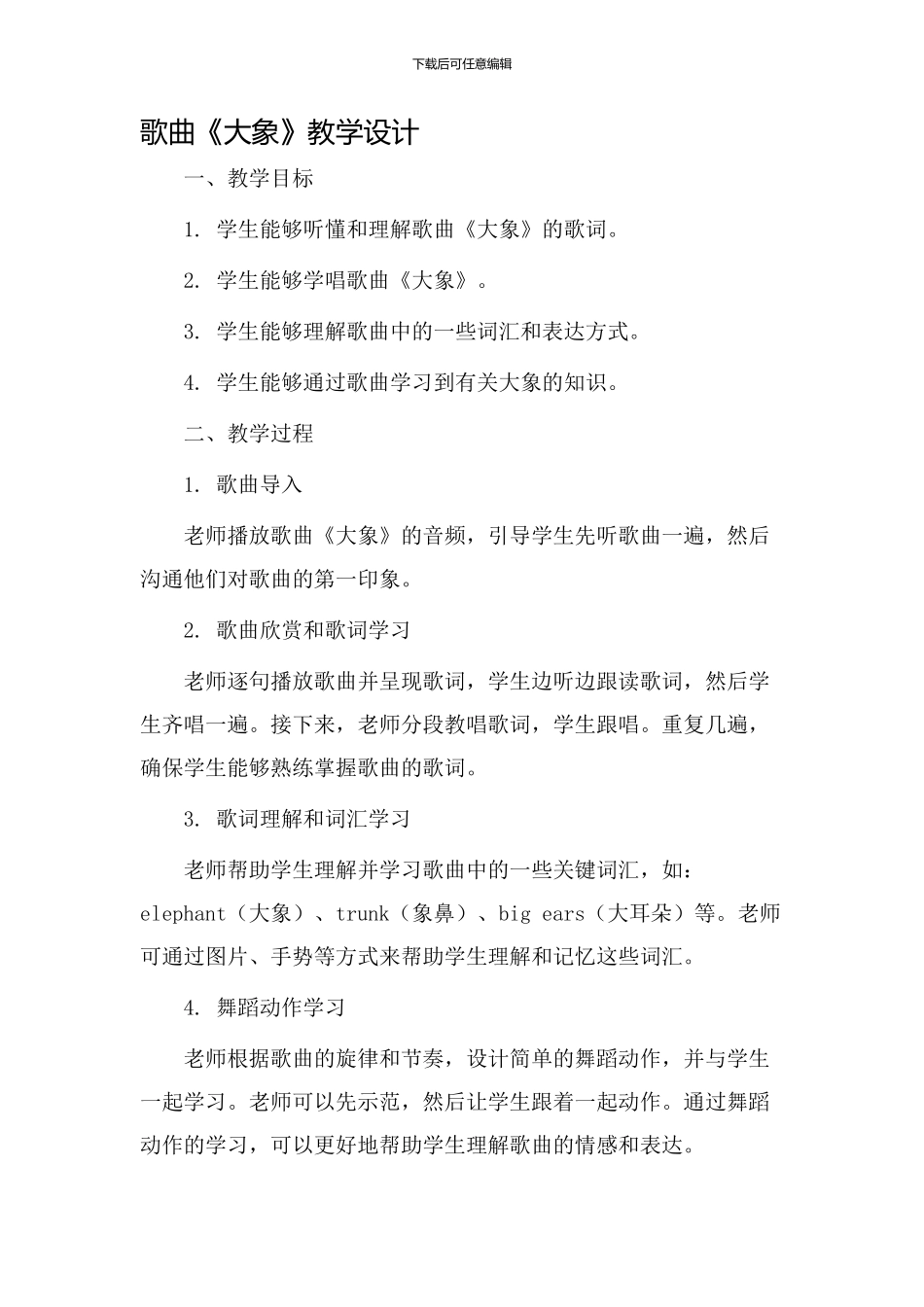歌曲《大象》教学设计_第1页