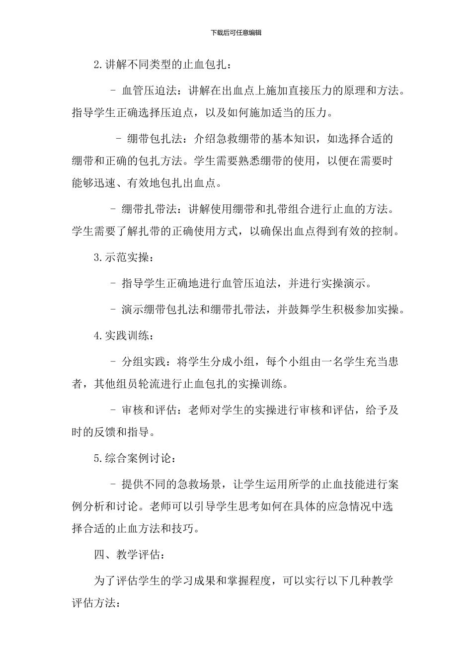止血包扎教学设计_第2页