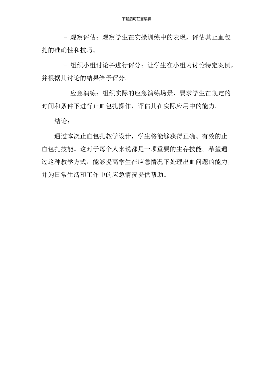 止血包扎教学设计_第3页