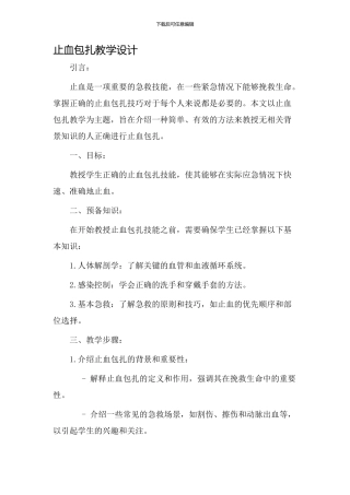 止血包扎教学设计