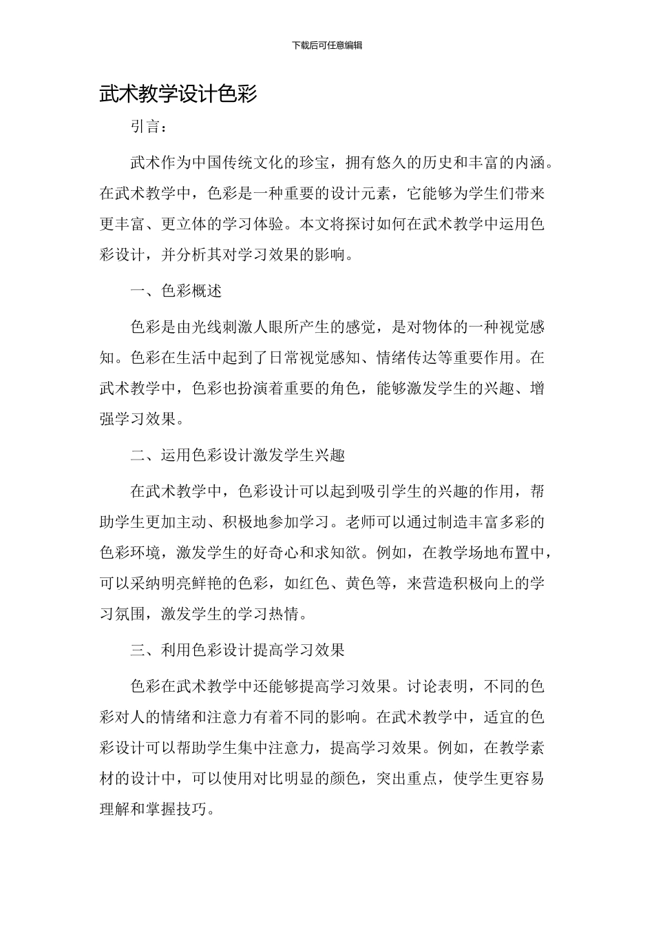 武术教学设计色彩_第1页