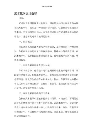 武术教学设计色彩