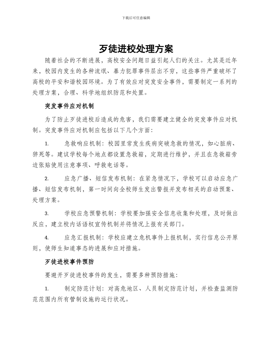 歹徒进校处理方案_第1页