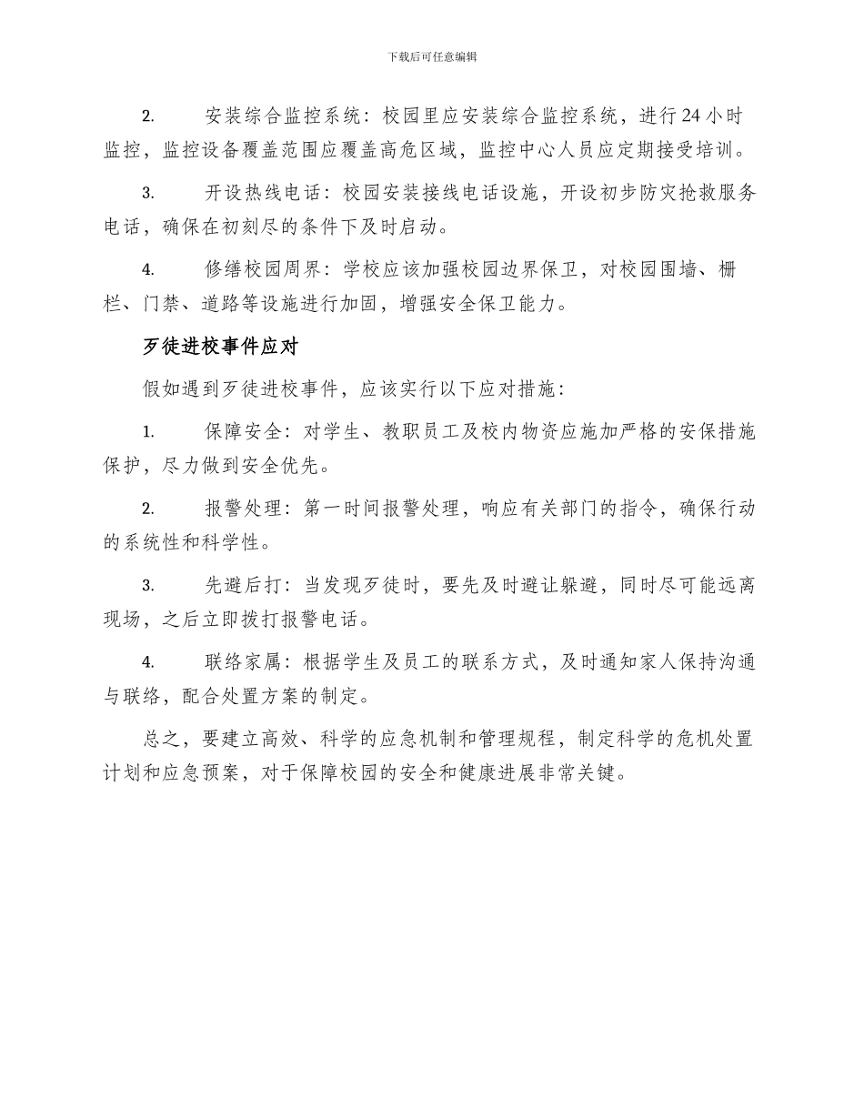 歹徒进校处理方案_第2页