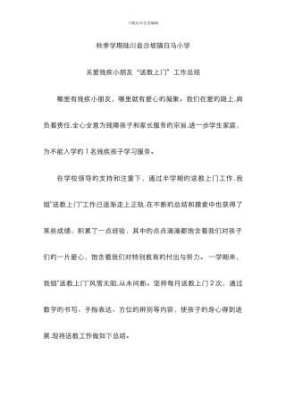 残疾儿童送教上门总结