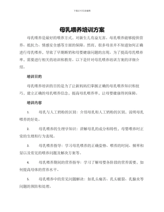 母乳喂养培训方案