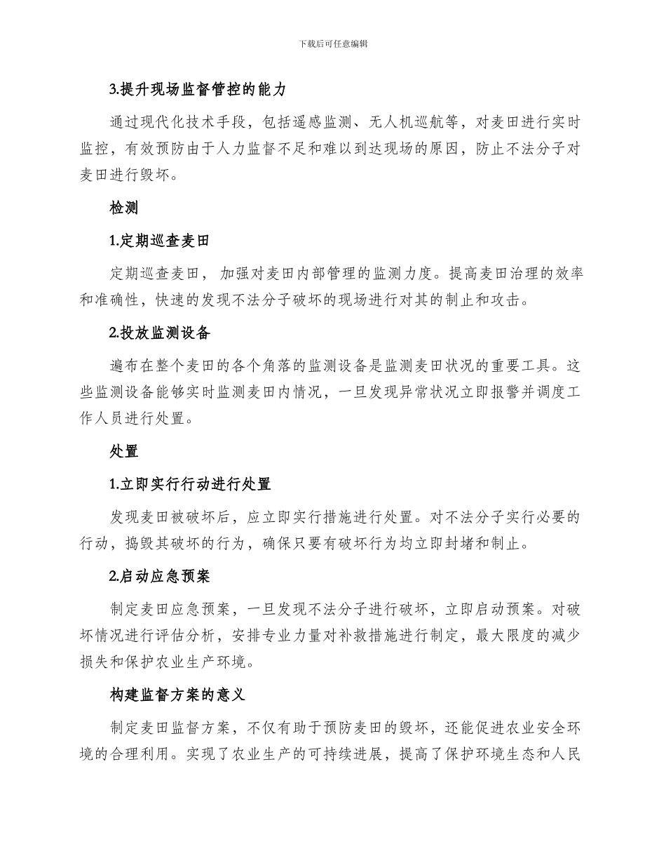 毁坏麦田监督方案_第2页