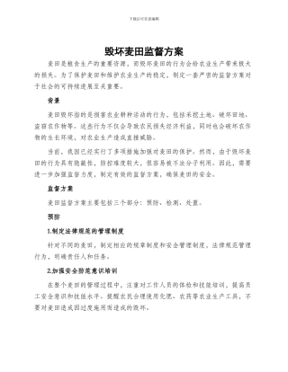 毁坏麦田监督方案