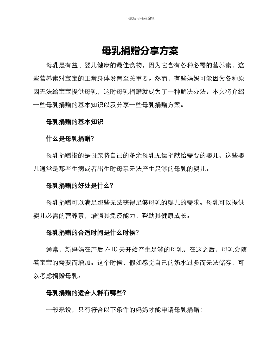 母乳捐赠分享方案_第1页