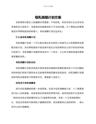 母乳捐赠计划方案