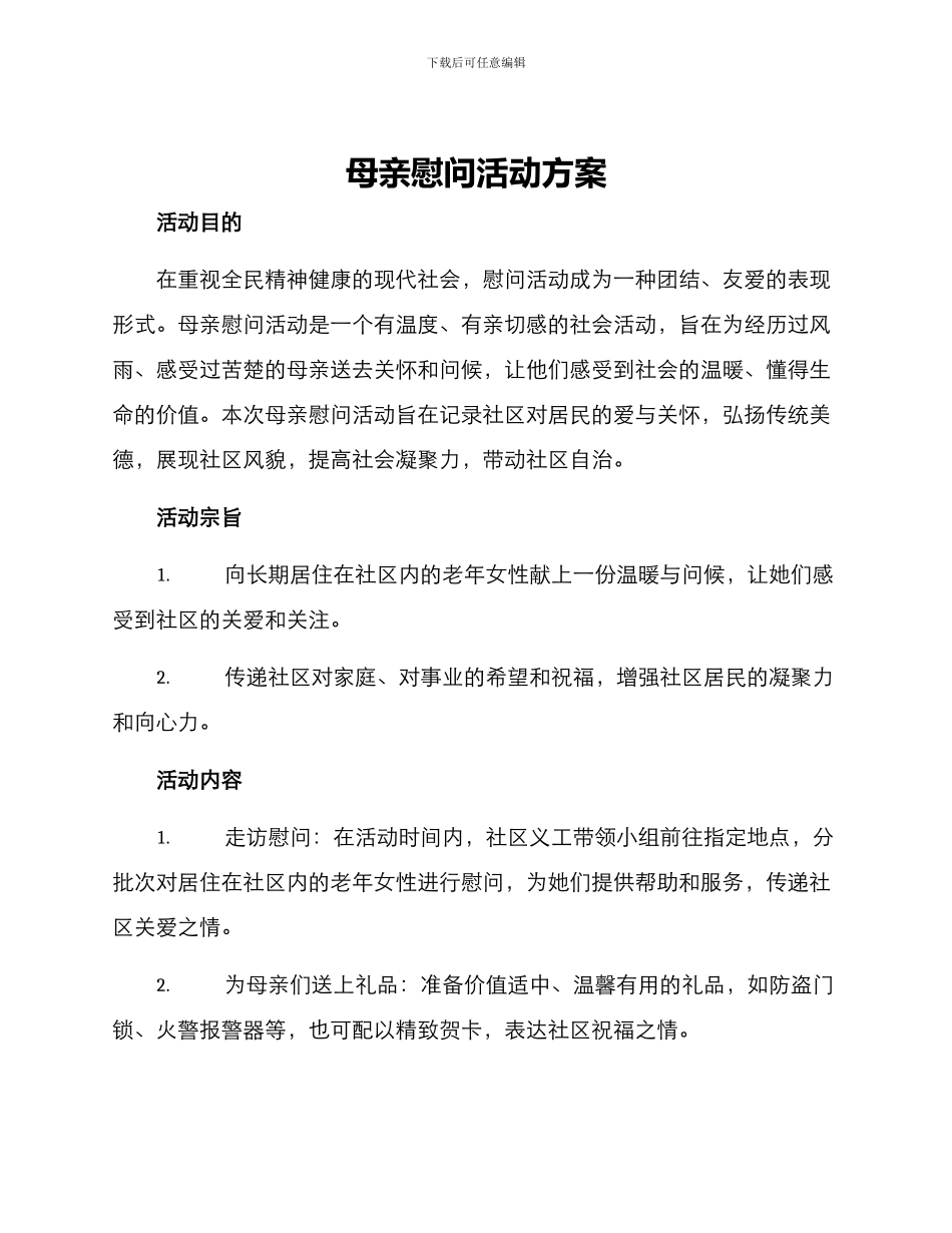母亲慰问活动方案_第1页