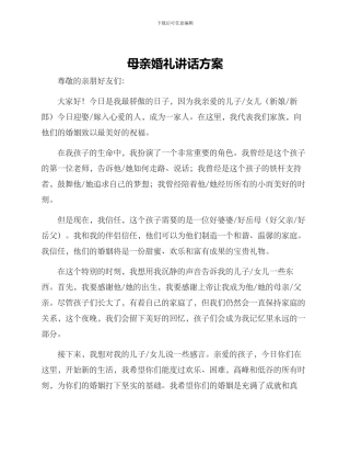 母亲婚礼讲话方案
