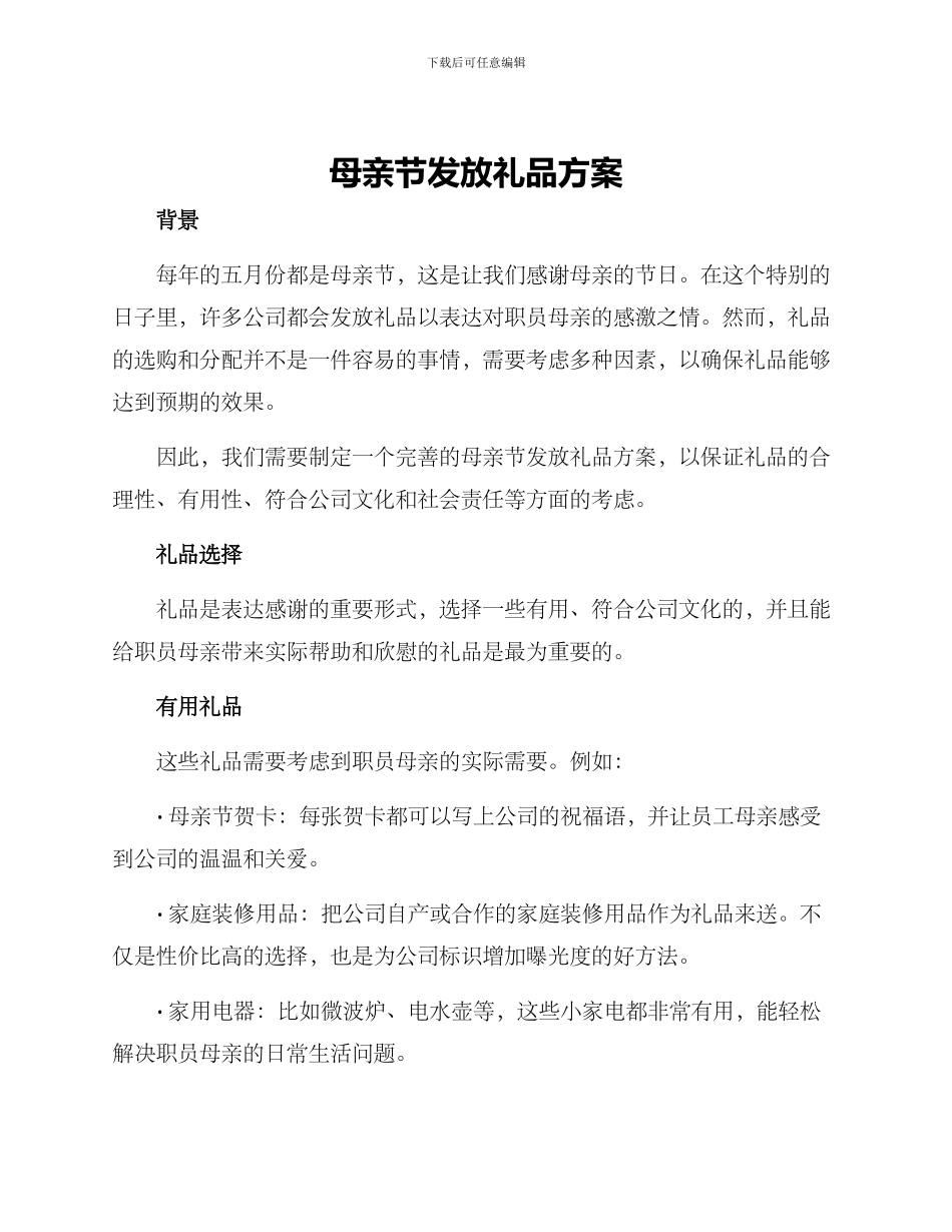母亲节发放礼品方案_第1页