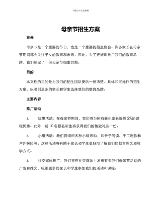 母亲节招生方案