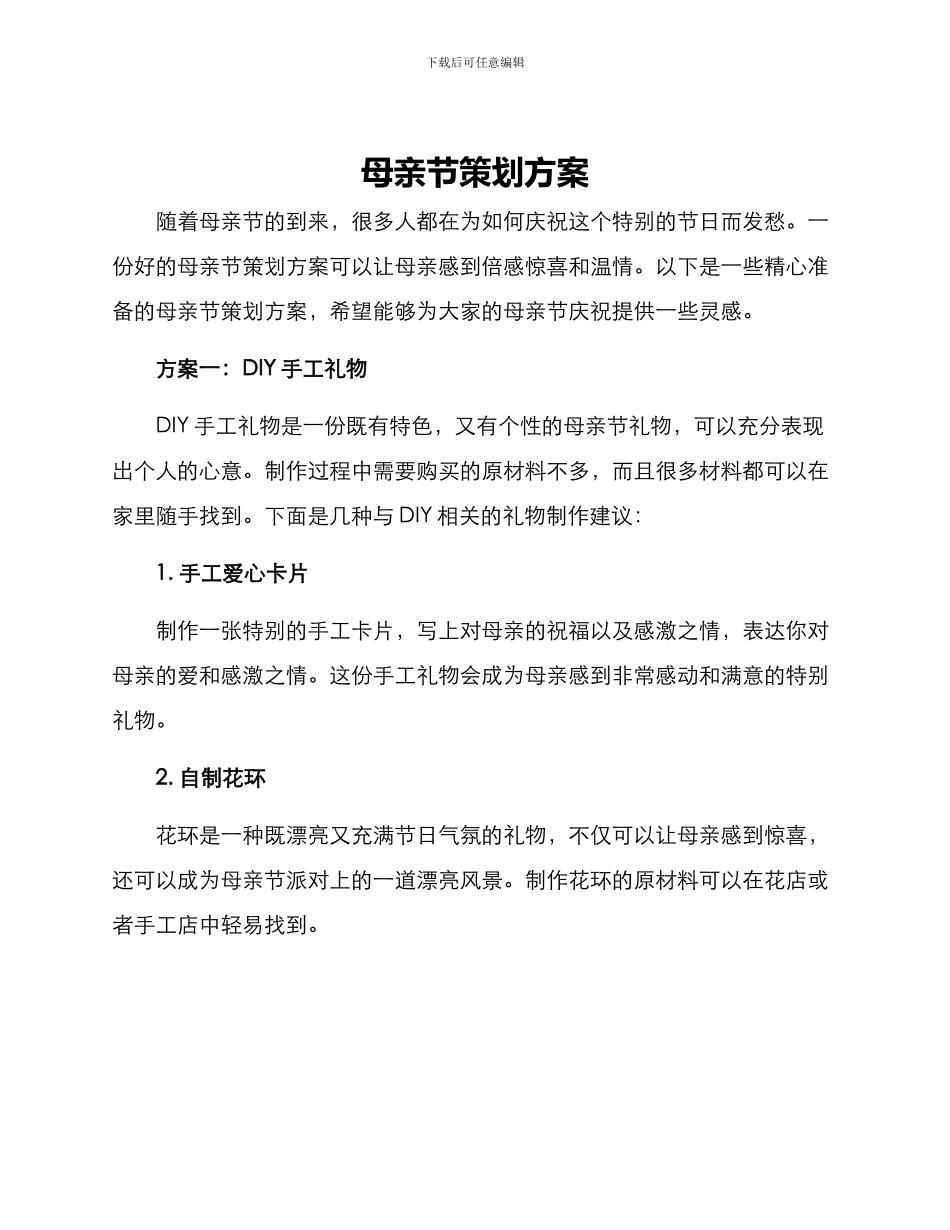 母亲节策划方案_第1页