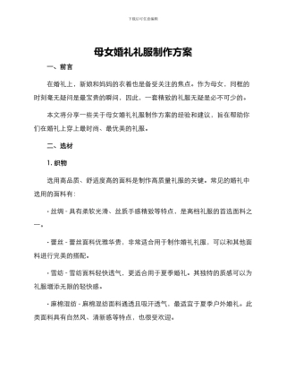 母女婚礼礼服制作方案