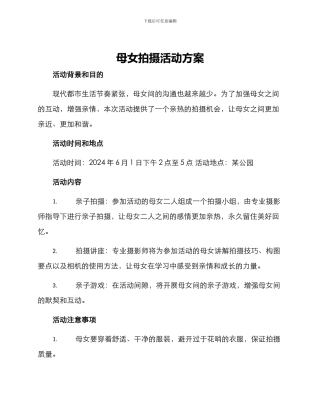 母女拍摄活动方案