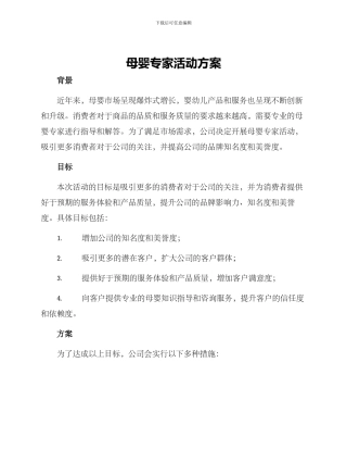 母婴专家活动方案