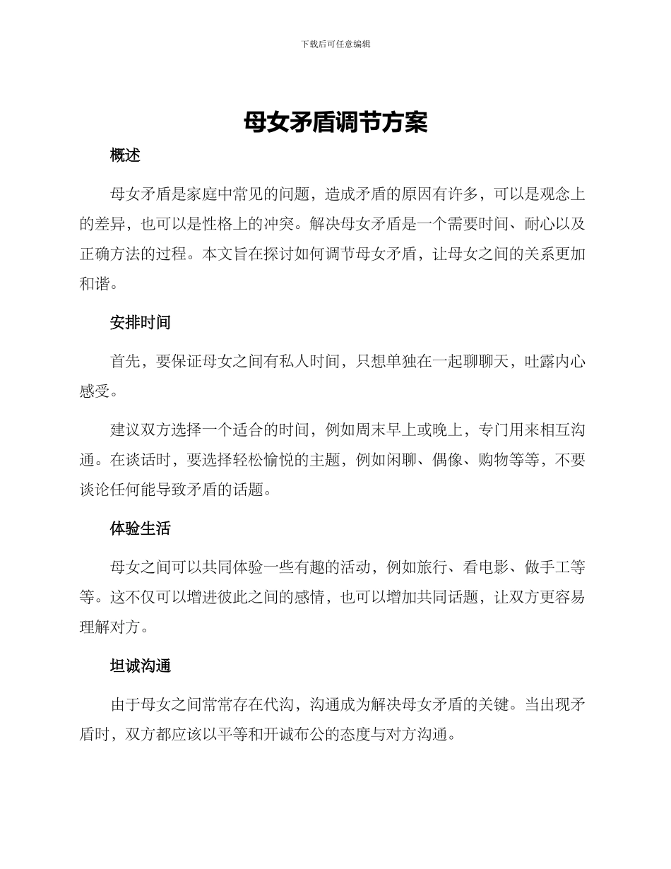 母女矛盾调节方案_第1页