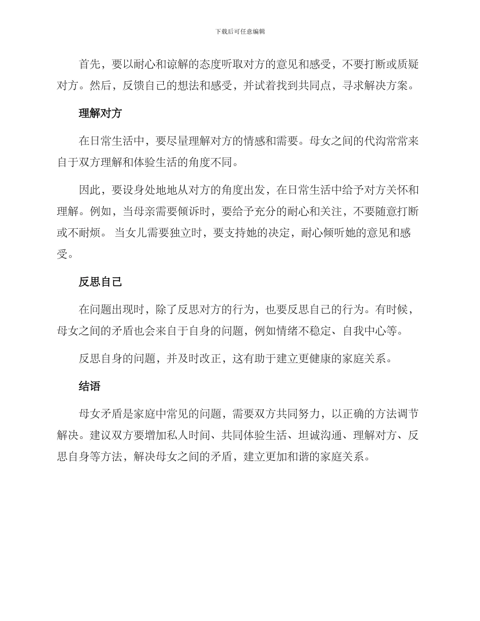 母女矛盾调节方案_第2页