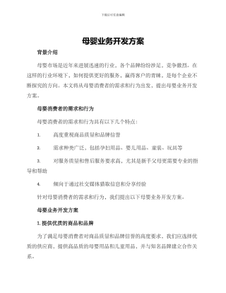 母婴业务开发方案