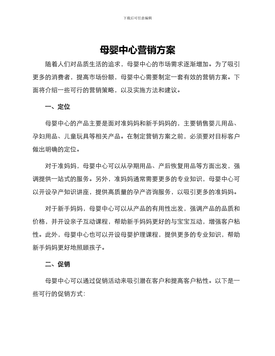 母婴中心营销方案_第1页