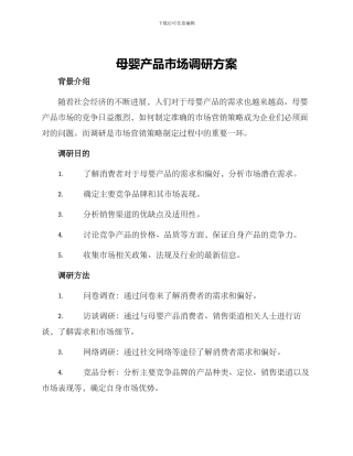母婴产品市场调研方案