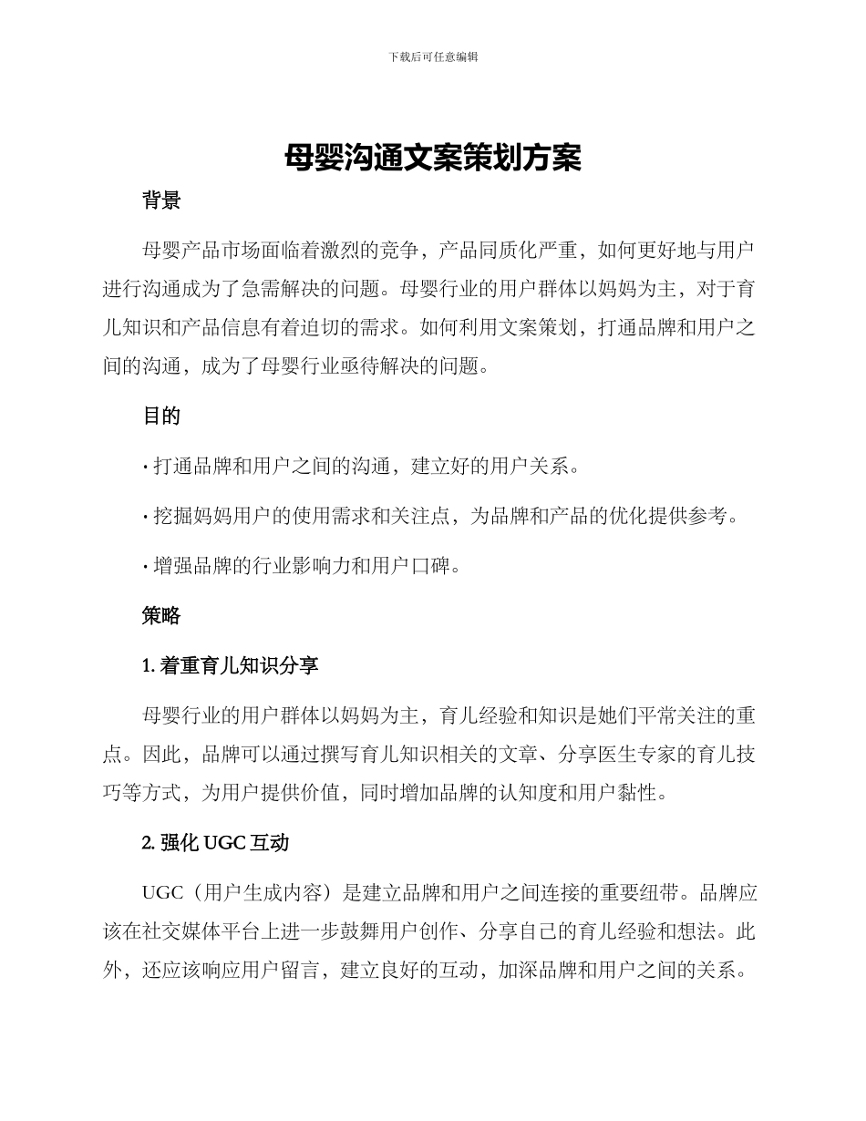 母婴交流文案策划方案_第1页