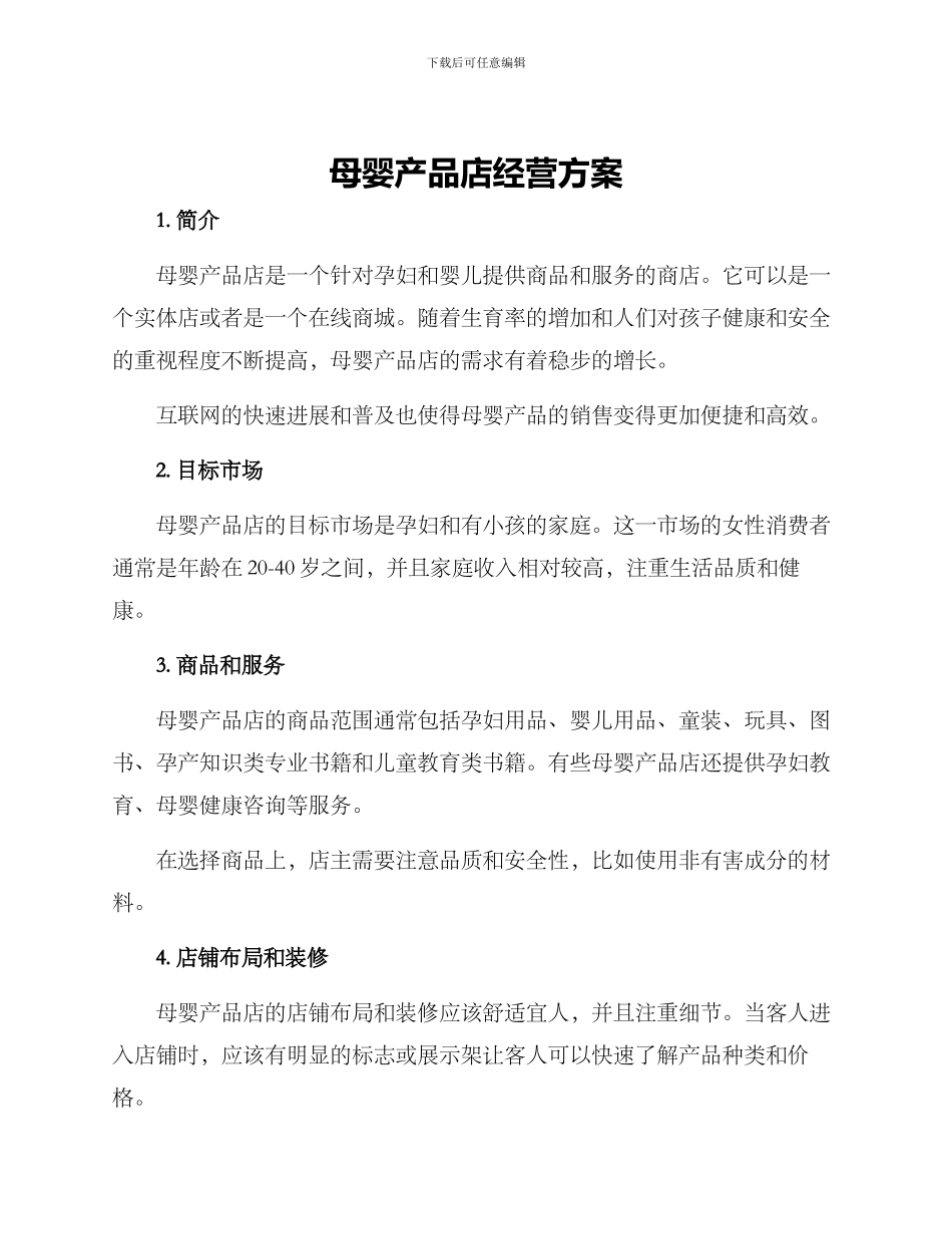 母婴产品店经营方案_第1页
